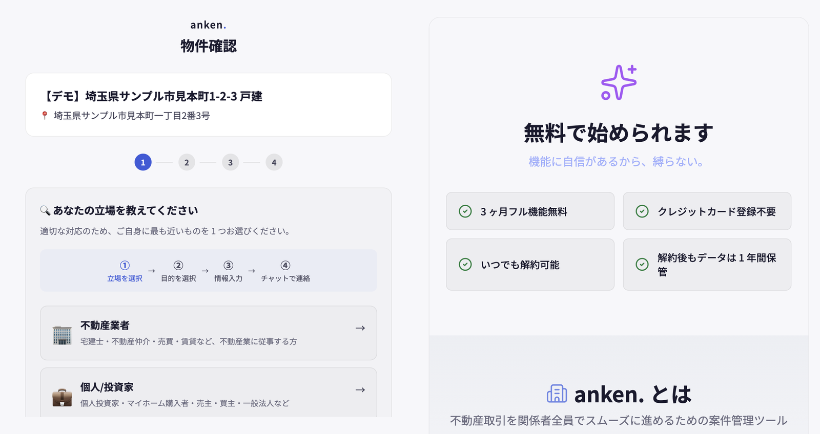 anken. の物件確認フォーム。デモ物件の住所の下に4ステップの進捗が並び、最初の「あなたの立場を教えてください」で不動産業者か個人投資家かを選ぶ画面。