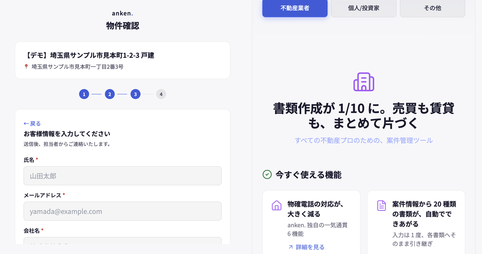 物件確認フォームの3ステップ目。氏名・メールアドレス・会社名の入力欄が並び、それぞれに山田太郎などの記入例が薄く表示されている画面。