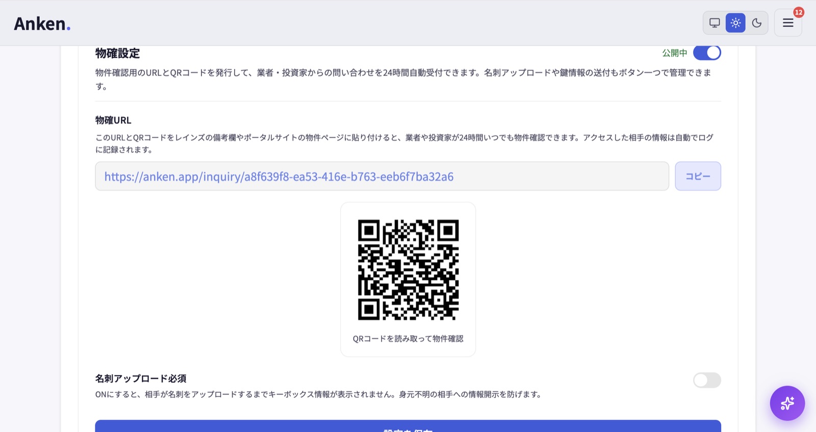 物件確認QRの発行画面。問い合わせ用のURLとQRコードを発行し、名刺アップロード必須も設定できる