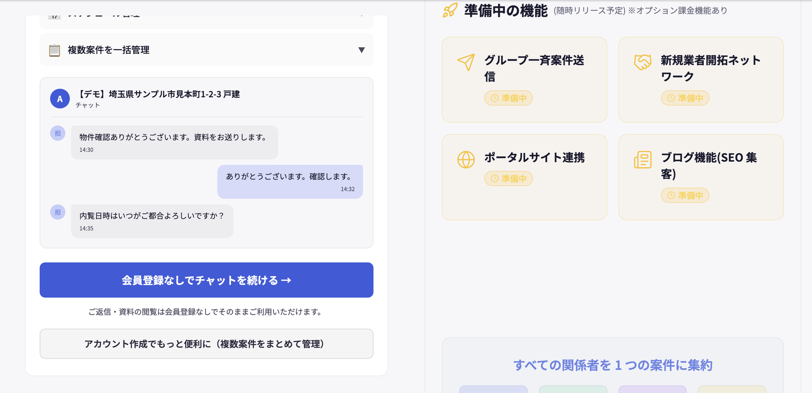 会員登録をしていない相手の画面。デモ物件のチャットに担当者とのやりとりが3件表示され、その下に「会員登録なしでチャットを続ける」の大きなボタンが置かれている。