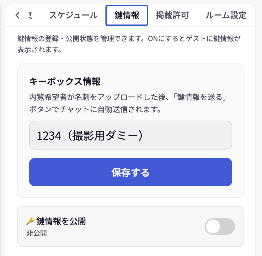 鍵情報タブのキーボックス設定画面。鍵番号を登録しても「鍵情報を公開」は非公開のまま