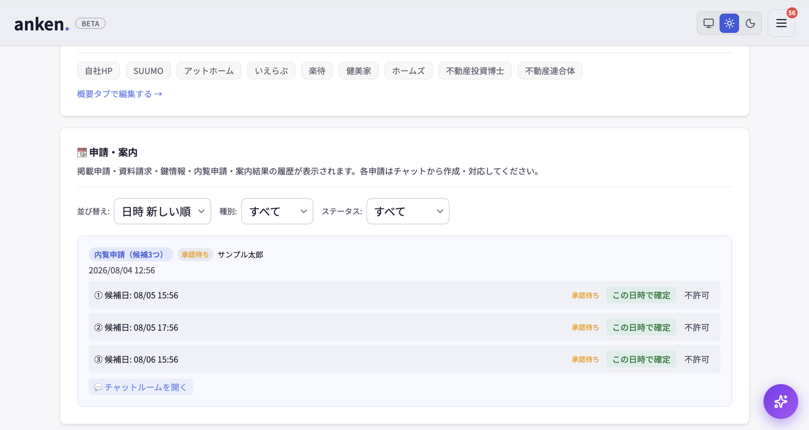 anken. の申請・案内タブ。内覧申請(候補3つ)が承認待ちで届き、3つの候補日時それぞれに「この日時で確定」と「不許可」のボタンが並んでいる画面。