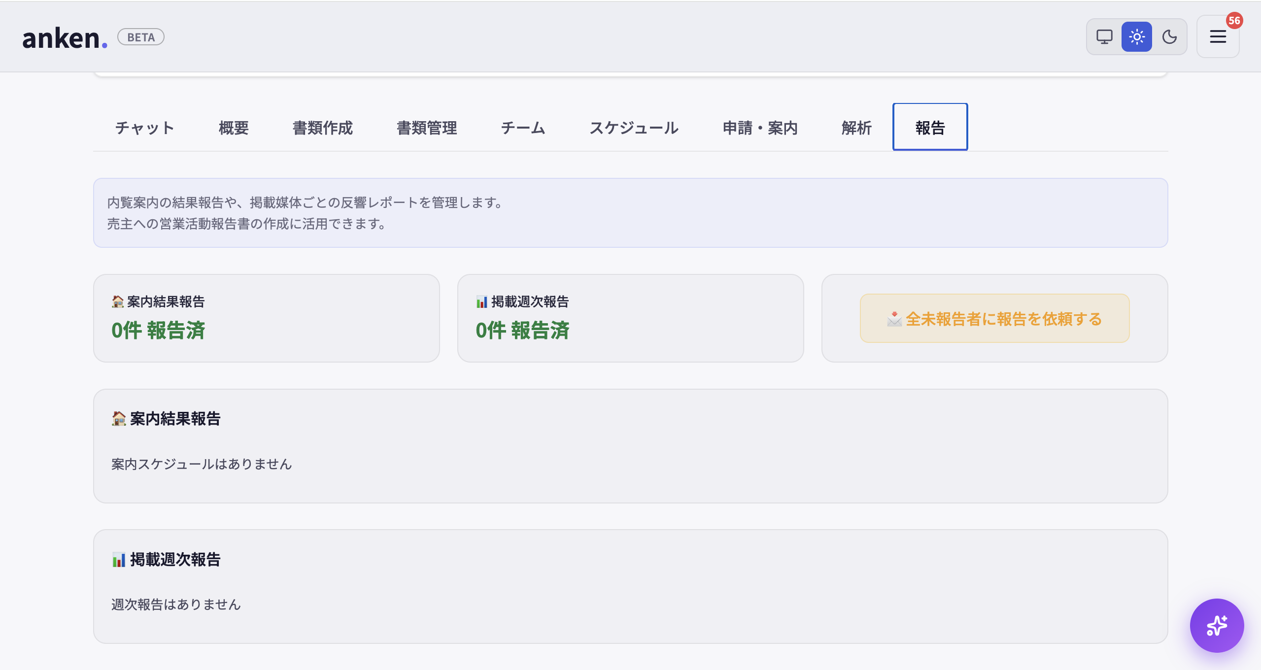 報告タブ。内覧の結果報告と掲載媒体ごとの反響レポートを一覧で管理する画面