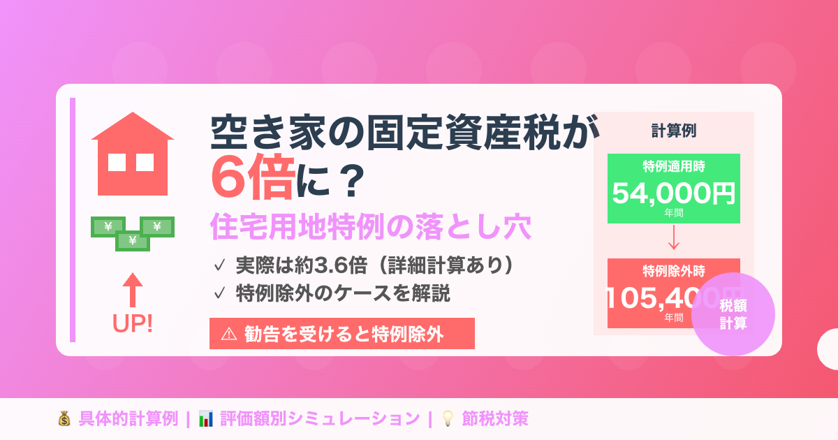 空き家の固定資産税が6倍に？住宅用地特例の落とし穴