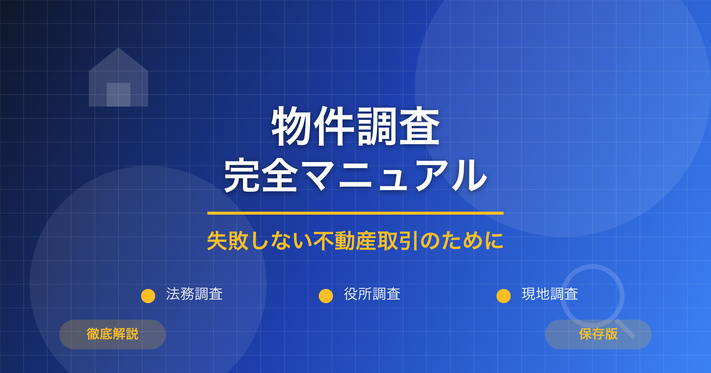 物件調査完全マニュアル