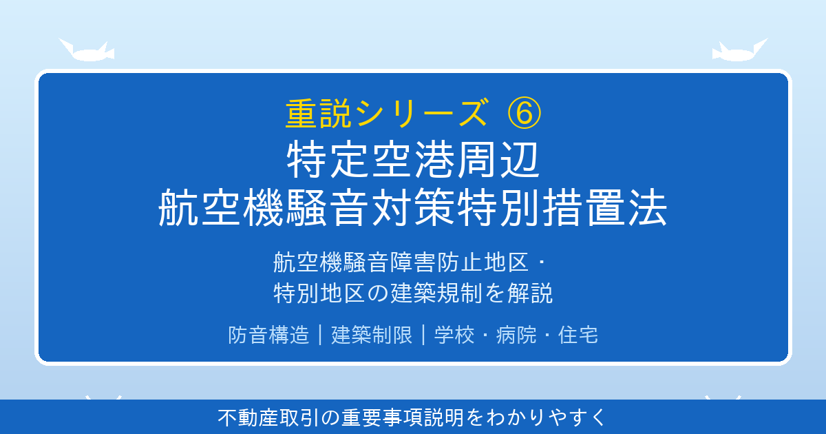 特定空港周辺航空機騒音対策特別措置法とは？障害防止地区・特別地区を解説｜重説シリーズ⑥
