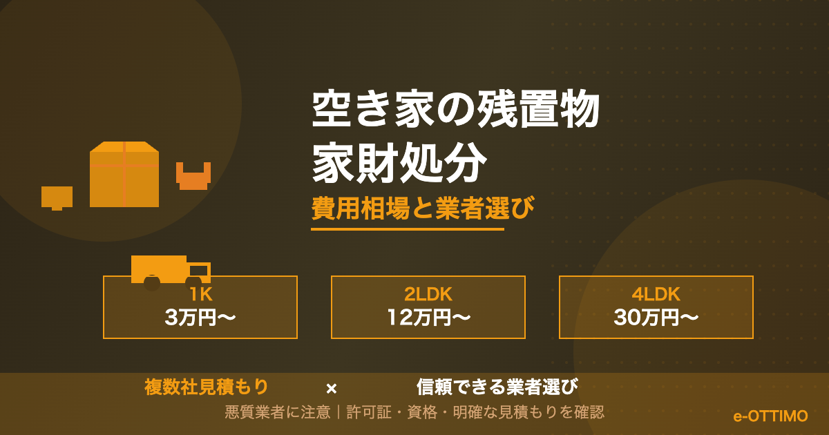 空き家の残置物・家財処分｜費用相場と業者選び