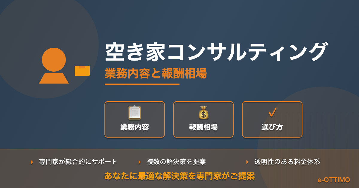 空き家コンサルティングとは？業務内容と報酬相場