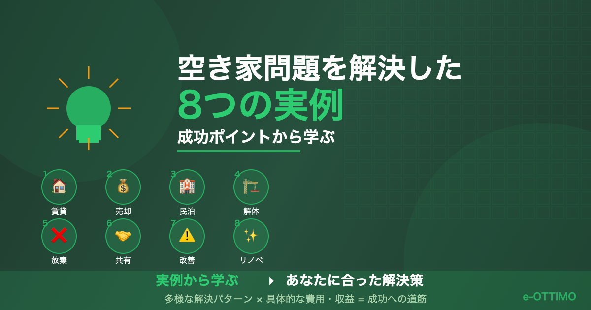空き家問題を解決した8つの実例から学ぶ成功ポイント