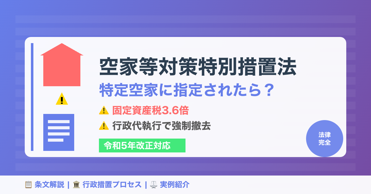 空家等対策特別措置法とは？ 特定空家に指定されたらどうなる【法律完全解説】