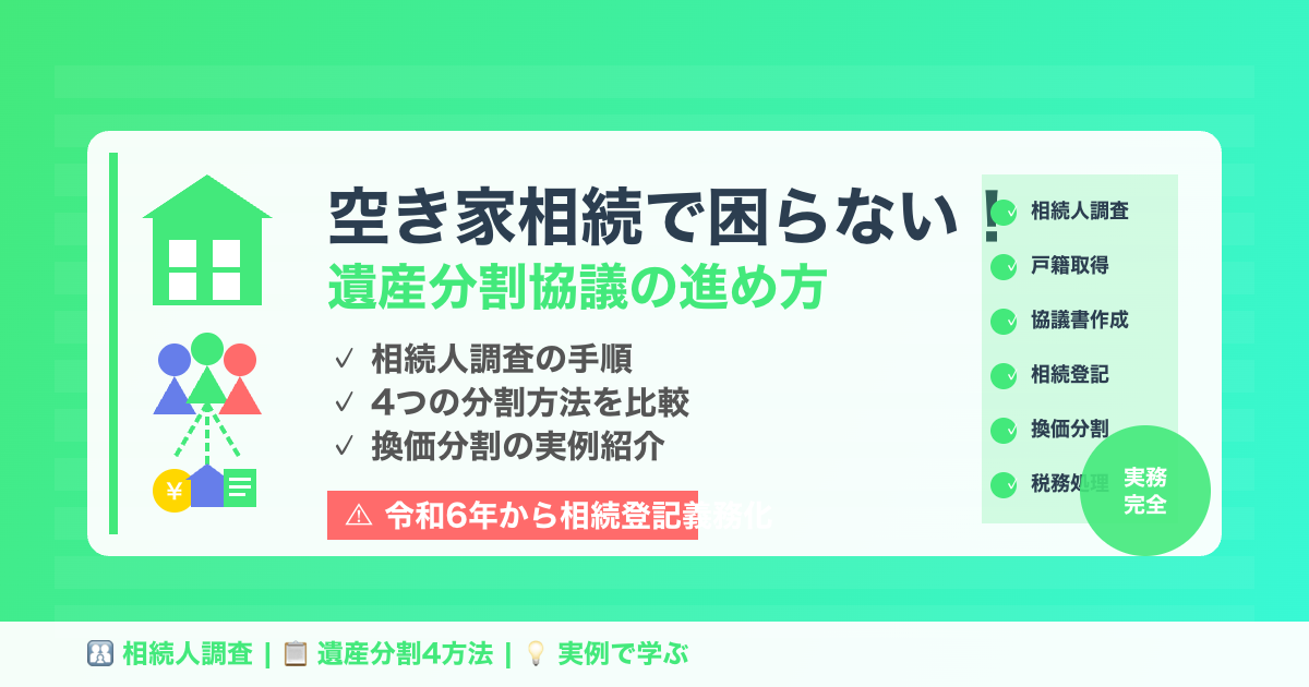 空き家相続で困らない！ 遺産分割協議の進め方