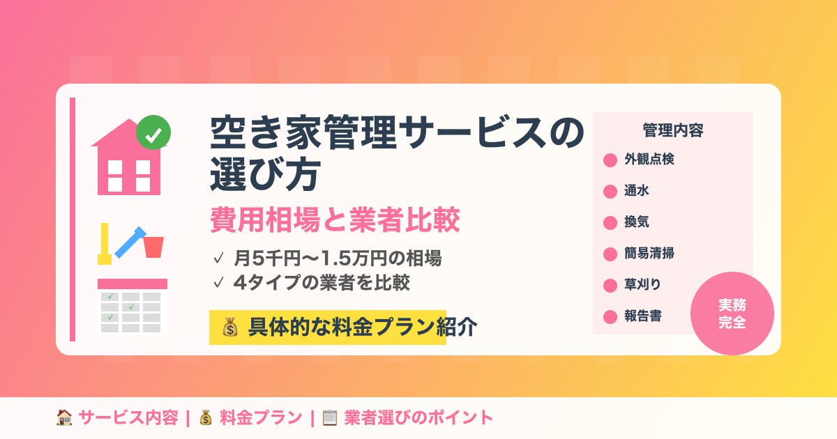 空き家管理サービスの選び方｜費用相場と業者比較