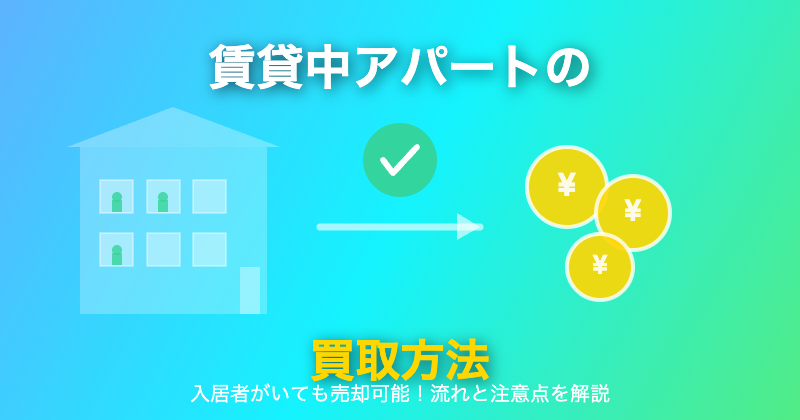 賃貸中アパートの買取方法｜入居者がいても売却できる完全ガイド