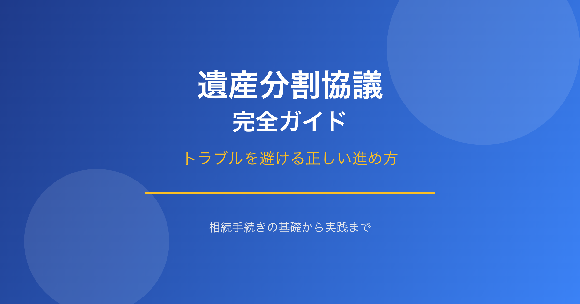 遺産分割協議 完全ガイド - トラブルを避ける正しい進め方