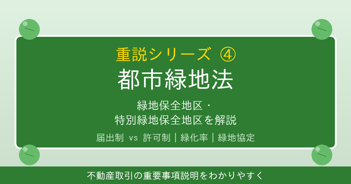 都市緑地法とは？緑地保全地区・特別緑地保全地区をわかりやすく解説｜重説シリーズ④