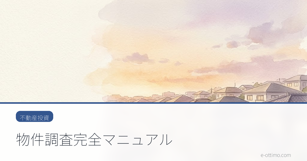 物件調査完全マニュアル