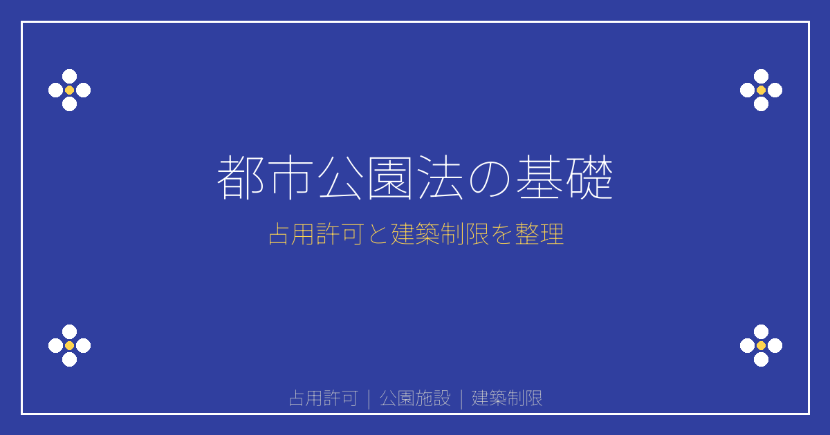 都市公園法を実務目線で解説｜占用許可と建築制限の基礎