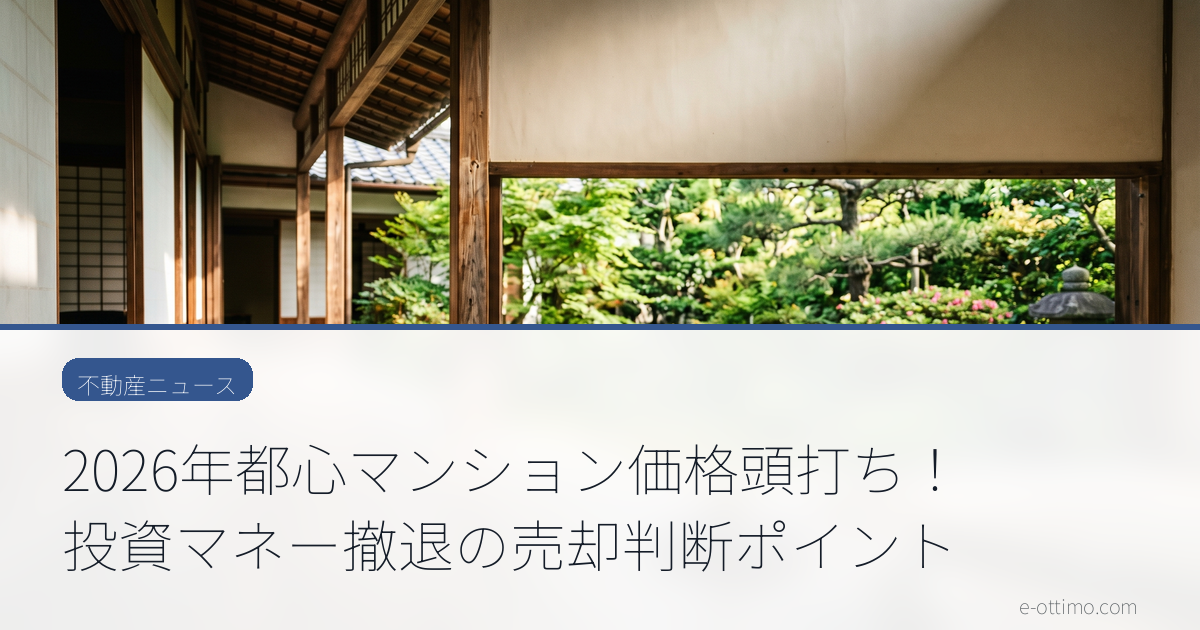 2026年都心マンション価格頭打ち！投資マネー撤退の売却判断ポイント