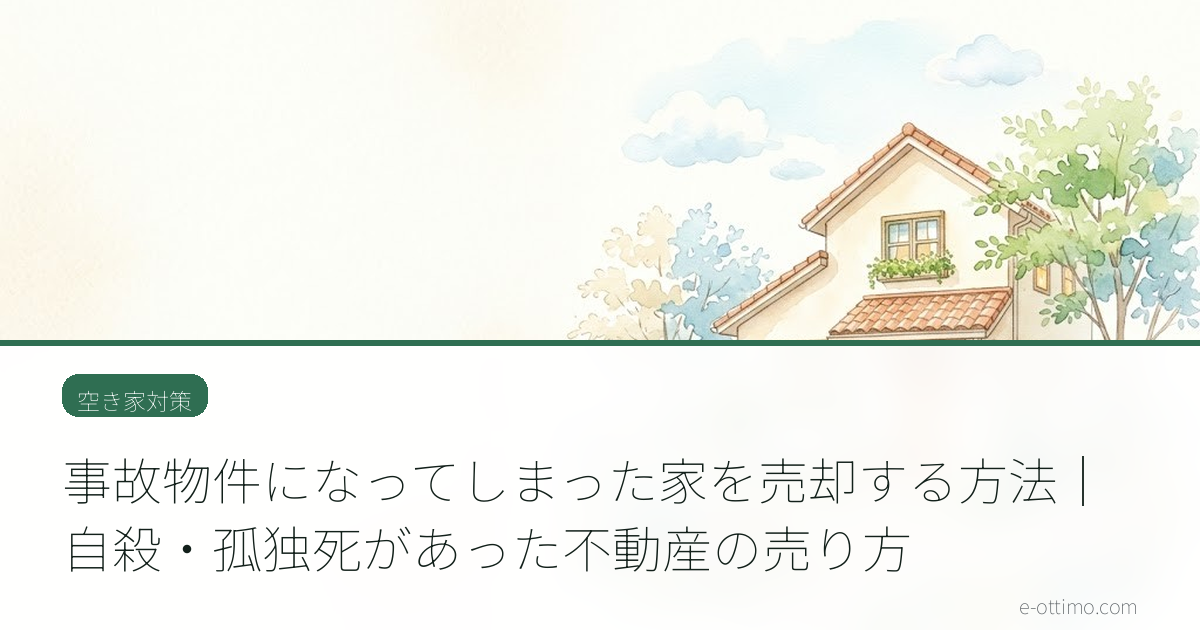 事故物件になってしまった家を売却する方法｜自殺・孤独死があった不動産の売り方