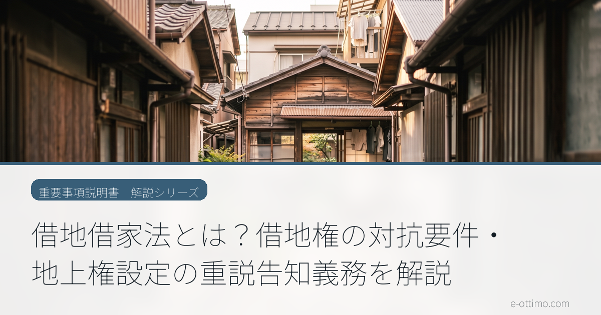 借地借家法とは？借地権の対抗要件・地上権設定の重説告知義務を解説