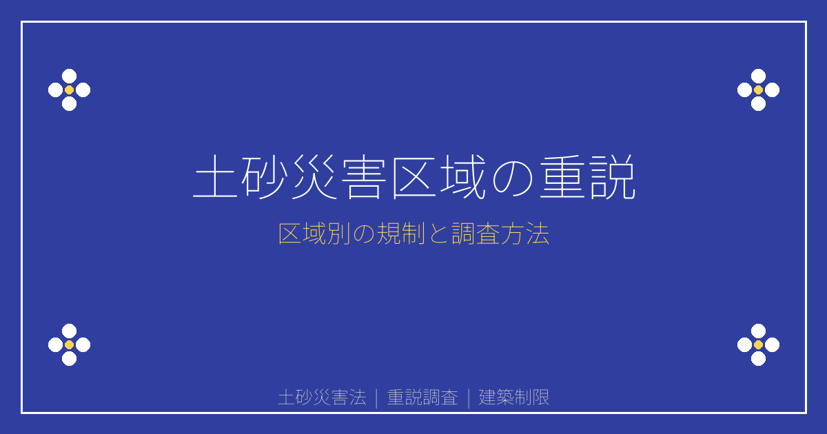 土砂災害防止法とは？重説で説明すべきイエロー・レッドゾーンの建築制限