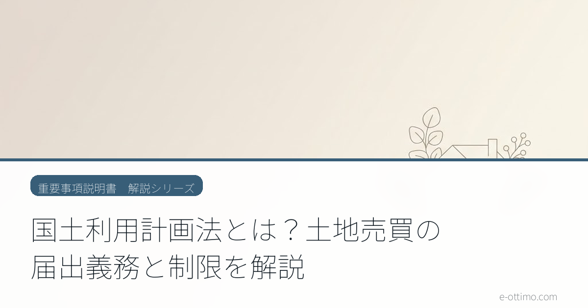 国土利用計画法とは？土地売買の届出義務と制限を解説