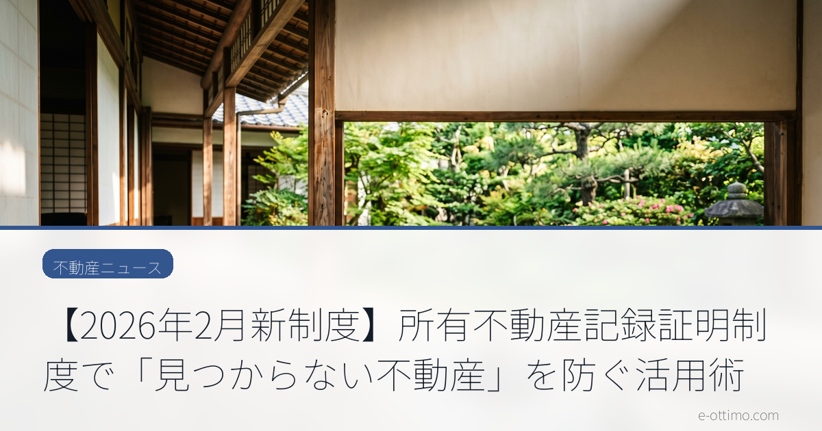 【2026年2月新制度】所有不動産記録証明制度で「見つからない不動産」を防ぐ活用術