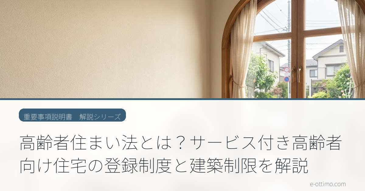 高齢者住まい法とは？サービス付き高齢者向け住宅の登録制度と建築制限を解説