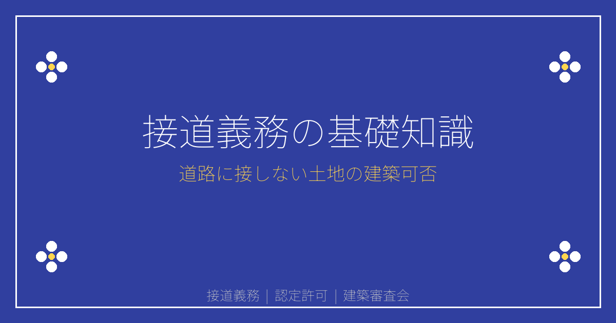 建築基準法の接道義務とは？道路に接しない土地の認定・許可制度を解説