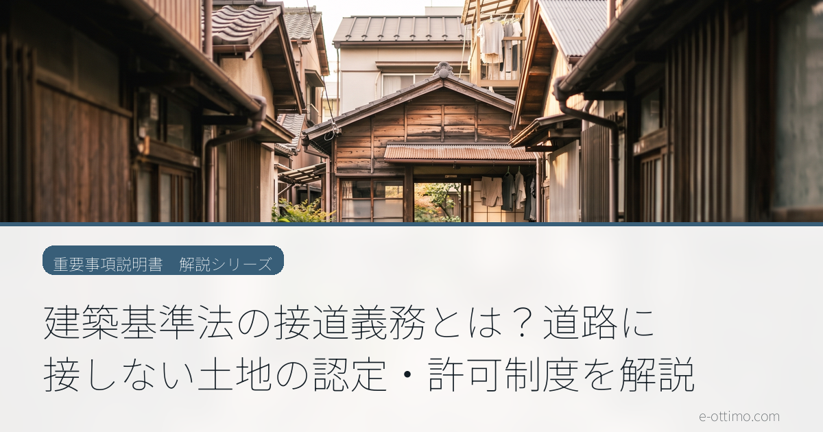建築基準法の接道義務とは？道路に接しない土地の認定・許可制度を解説