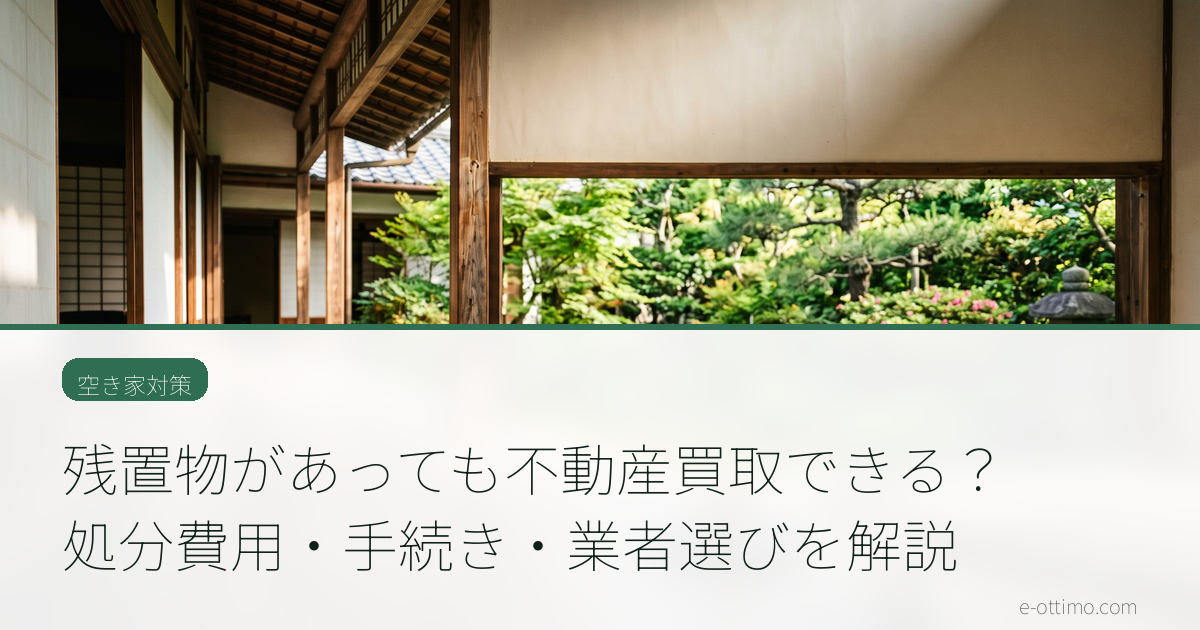 残置物があっても不動産買取できる？処分費用・手続き・業者選びを解説