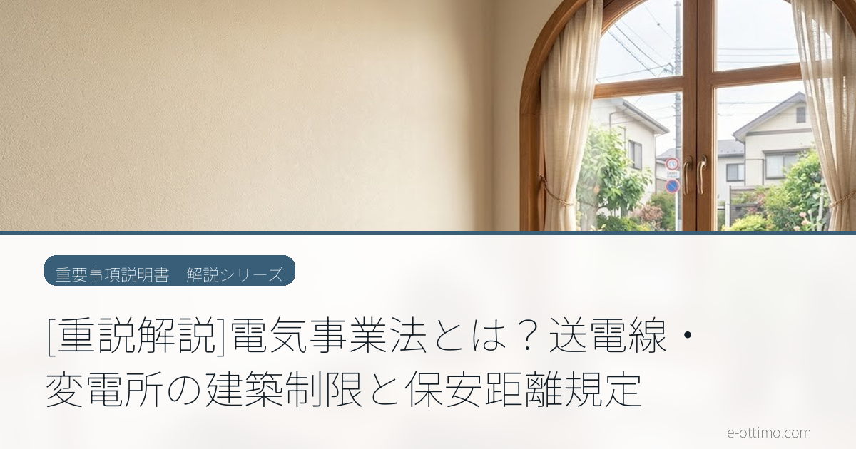 送電線の下や近くの土地はどう扱われる？線下の権利（地役権・区分地上権）と重要事項説明のポイント