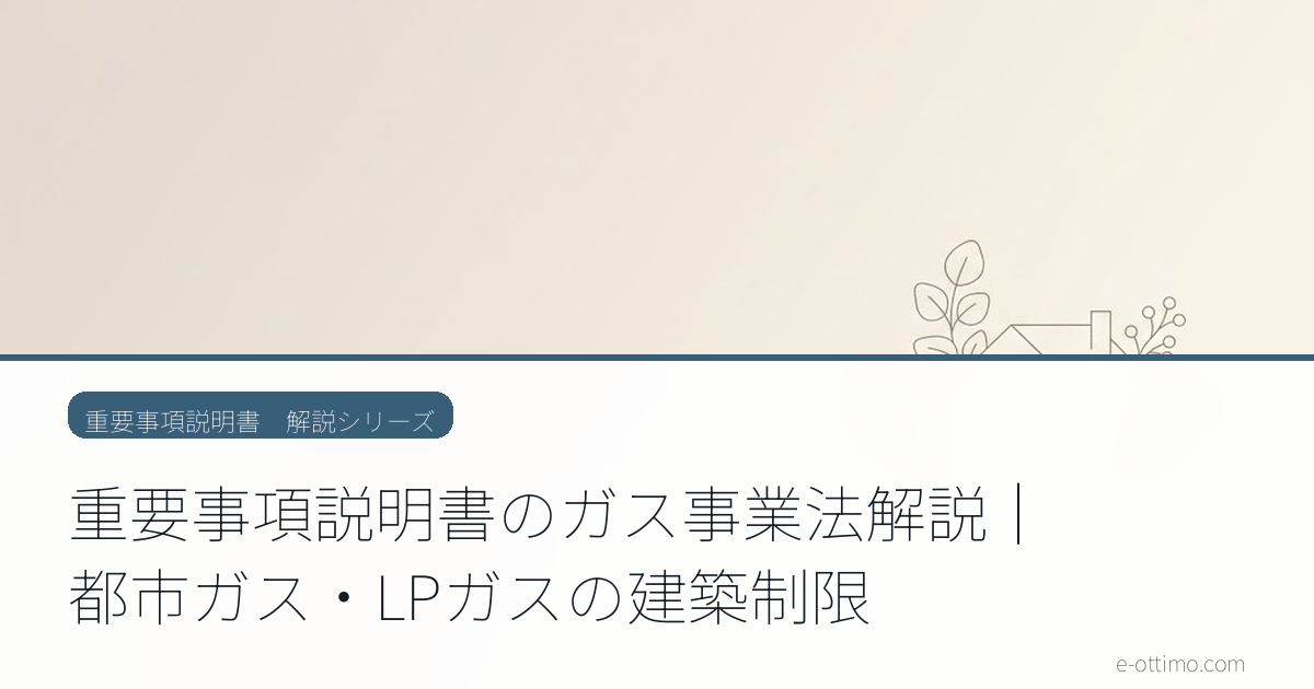 ガスの供給状況は重要事項説明の法定項目です｜都市ガス・LPガスの確認ポイント