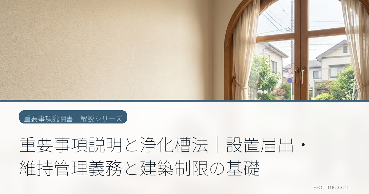 重要事項説明と浄化槽法｜設置届出・維持管理義務と建築制限の基礎
