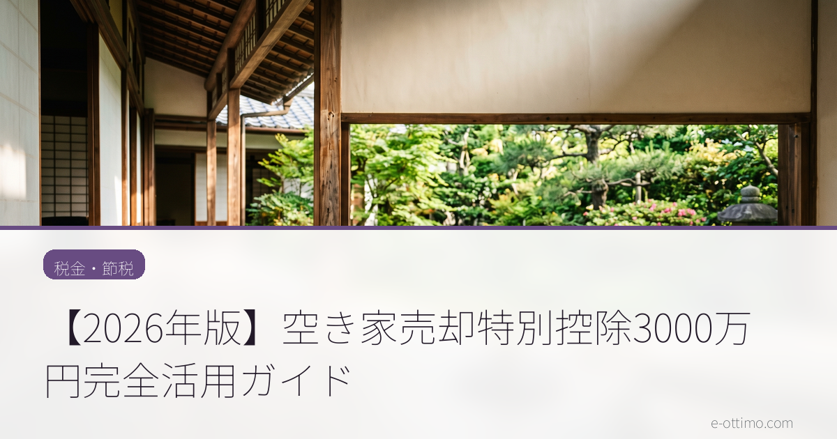 【2026年版】空き家売却特別控除3000万円完全活用ガイド