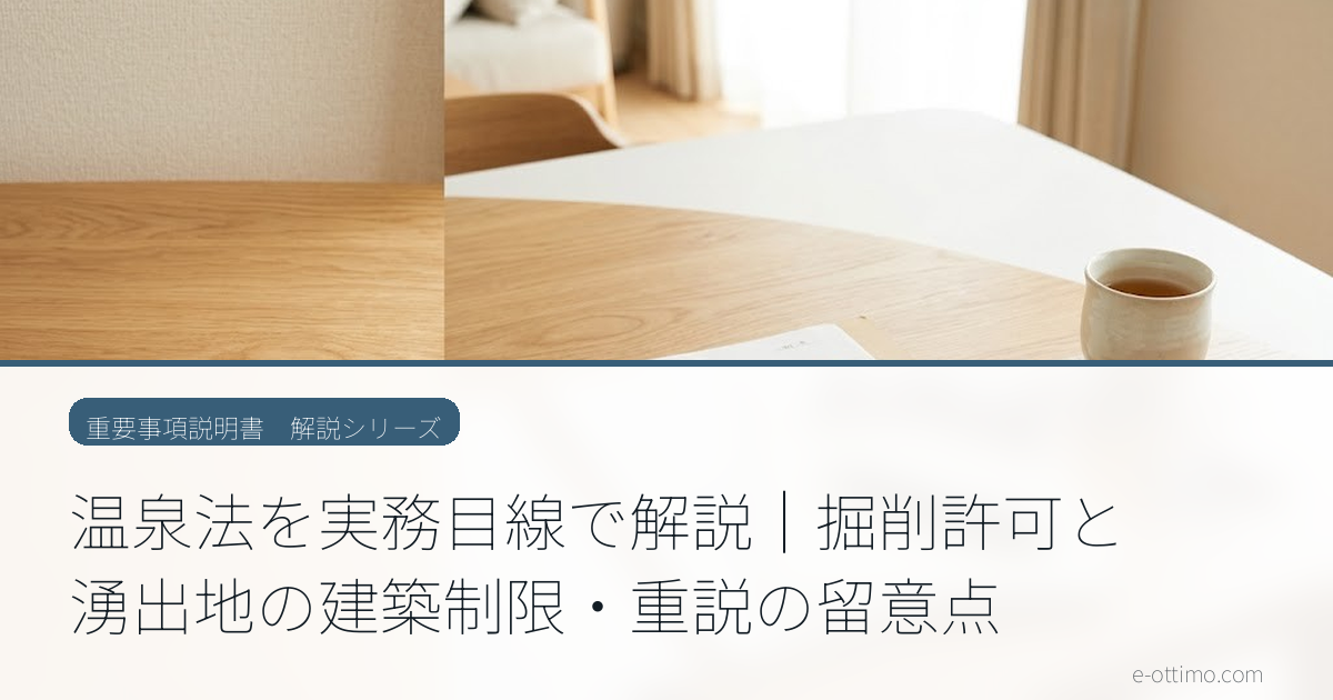 温泉法を実務目線で解説｜掘削許可と湧出地の建築制限・重説の留意点