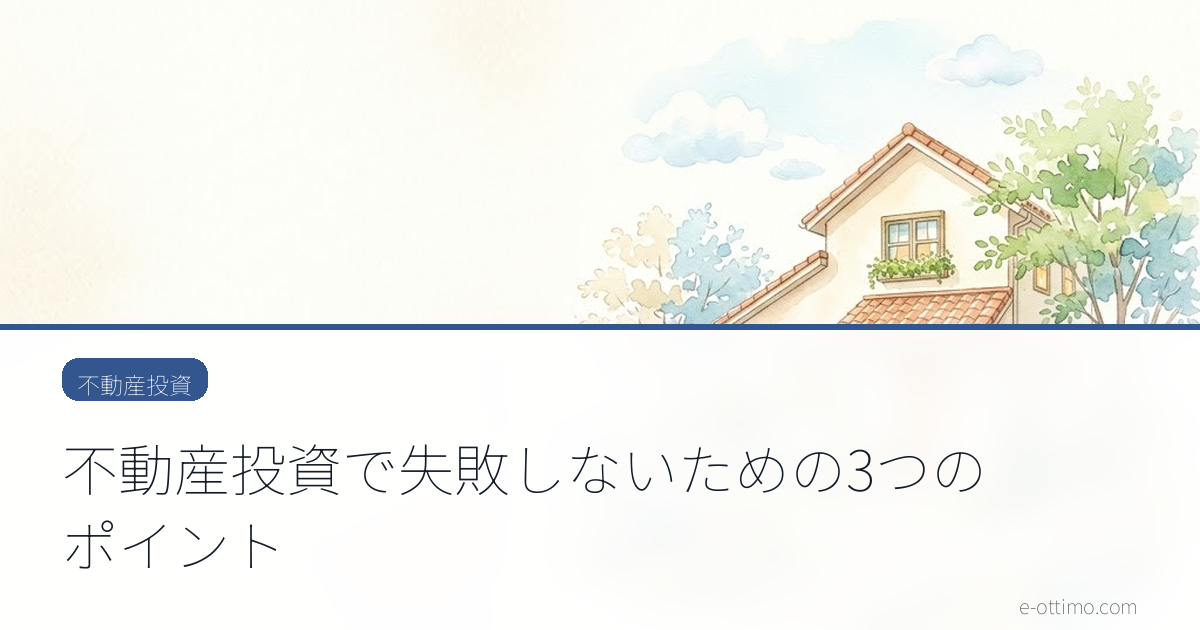 不動産投資で失敗しないための3つのポイント