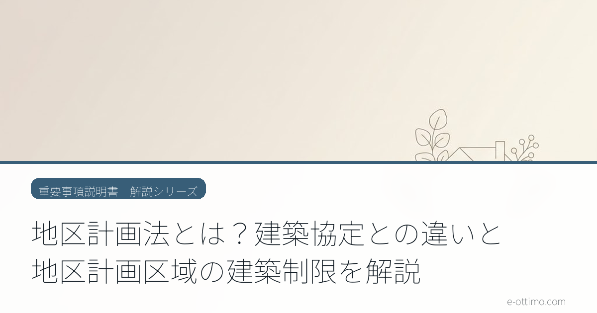 地区計画とは？建築協定との違いと地区計画区域の建築制限を解説