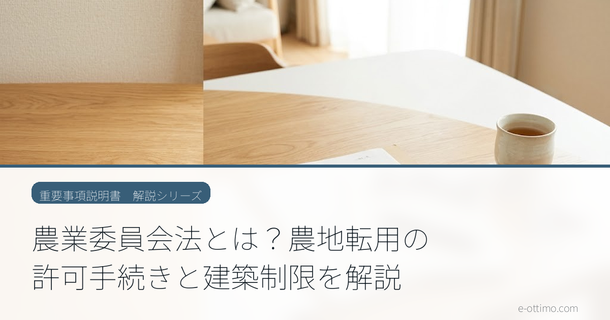 農業委員会法とは？農地転用の許可手続きをわかりやすく解説