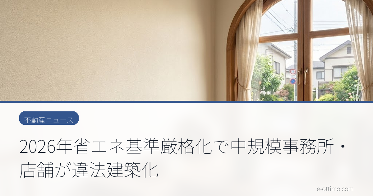 2026年省エネ基準厳格化で中規模事務所・店舗が違法建築化