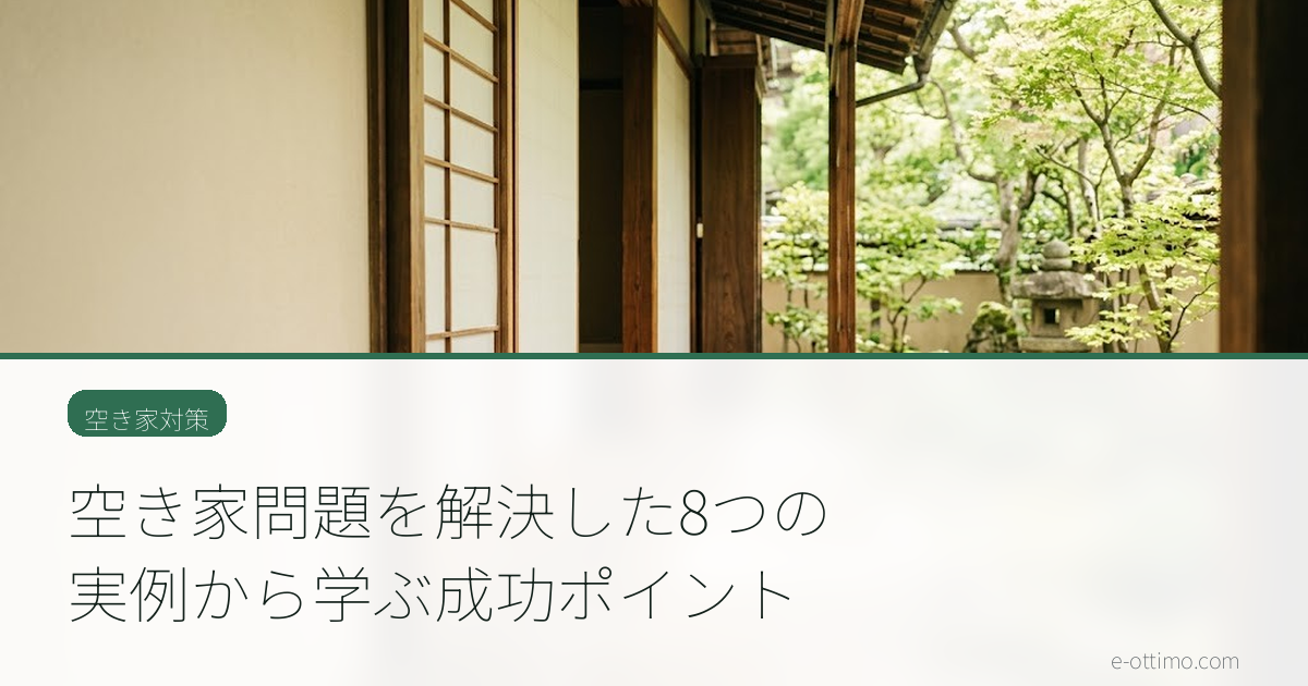 空き家問題を解決した8つの実例から学ぶ成功ポイント