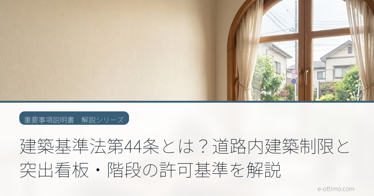 建築基準法第44条とは？道路内建築制限と突出看板・階段の許可基準を解説