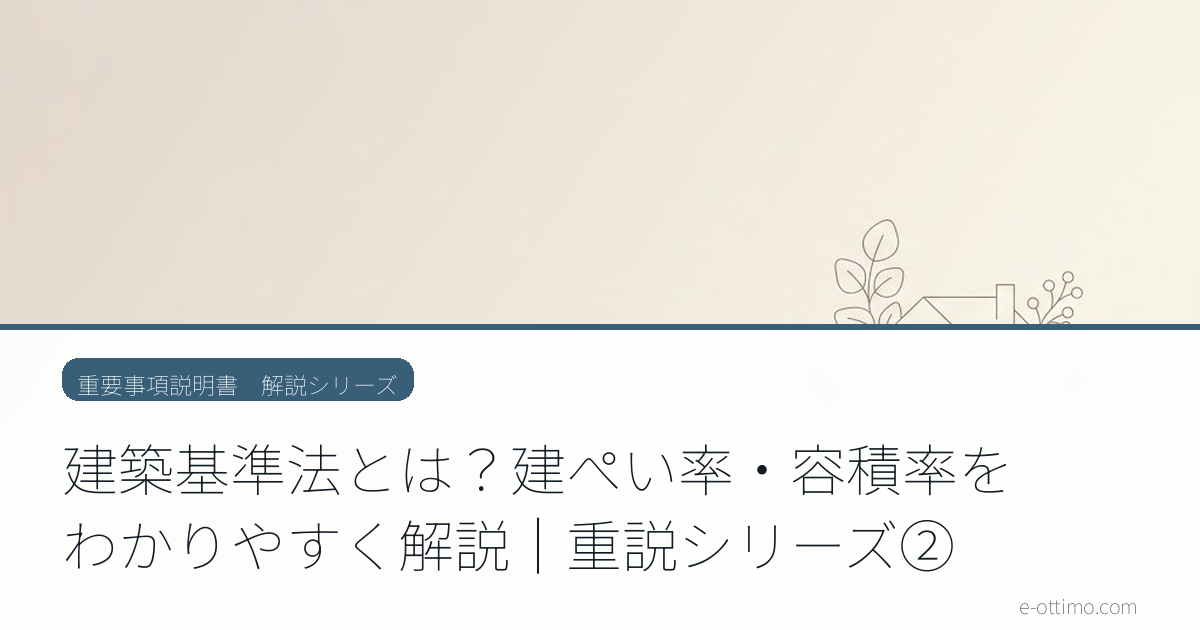 建築基準法とは？建ぺい率・容積率をわかりやすく解説｜重説シリーズ②