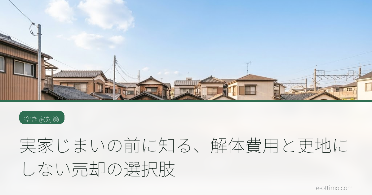 実家じまいの前に知る、解体費用と更地にしない売却の選択肢