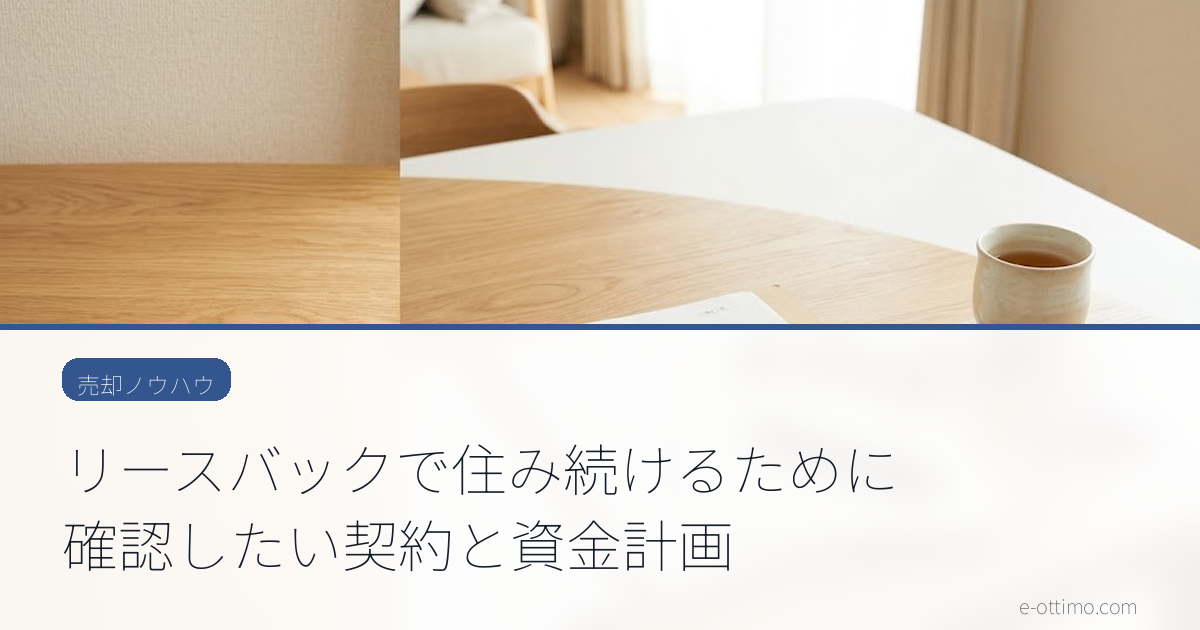 リースバックで住み続けるために確認したい契約と資金計画