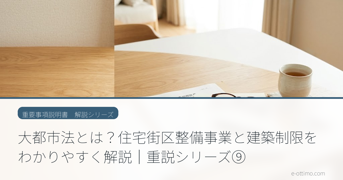 大都市法とは？住宅街区整備事業と建築制限をわかりやすく解説｜重説シリーズ⑨