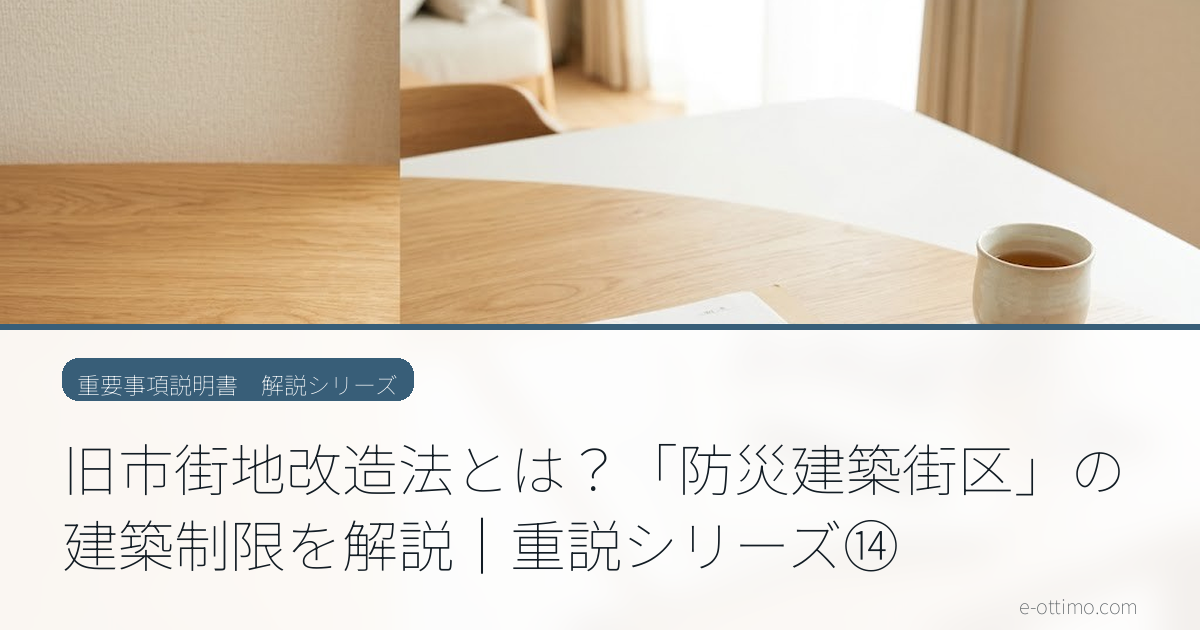 旧市街地改造法とは？「防災建築街区」の建築制限を解説｜重説シリーズ⑭