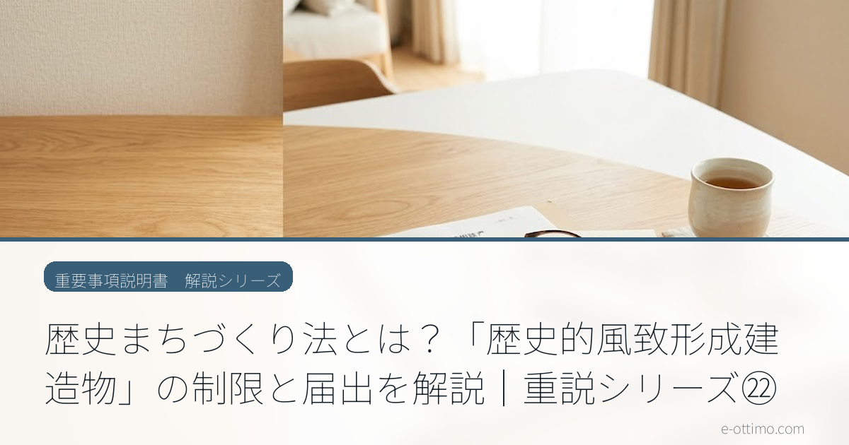 古い町並みの区域にある家は建て替えられる？歴史まちづくり法の制限と届出
