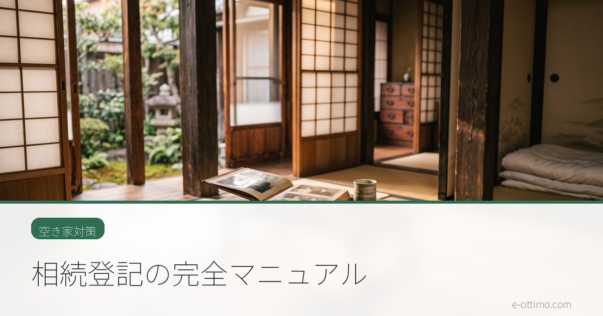 相続登記の完全マニュアル