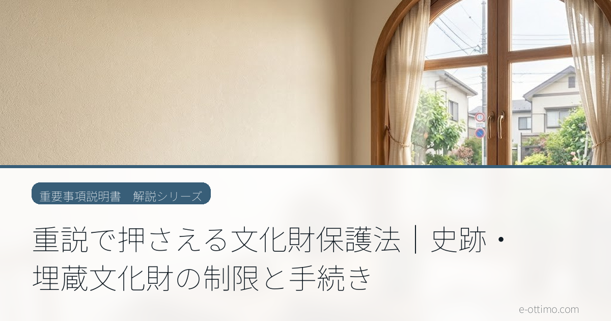 買った土地が埋蔵文化財包蔵地だったら？史跡・文化財による建築制限と手続き